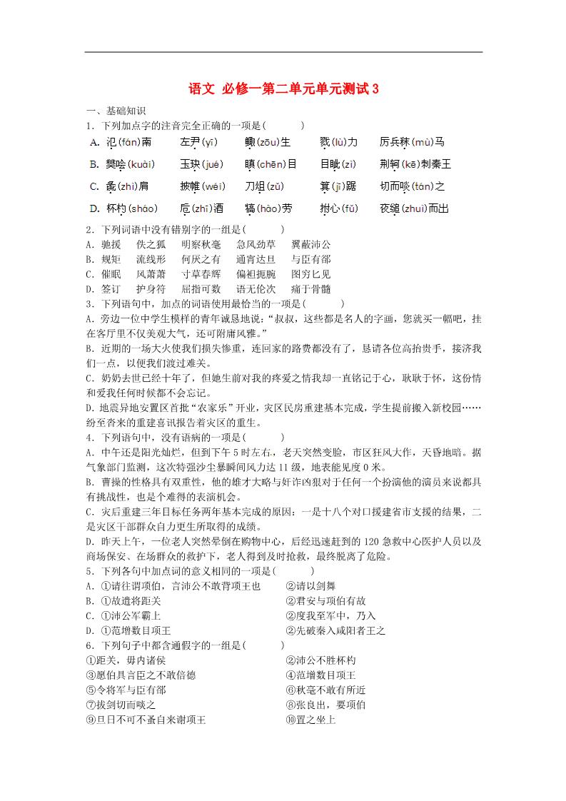 高中语文必修一第二单元单元测试3 新人教版必修1第1页