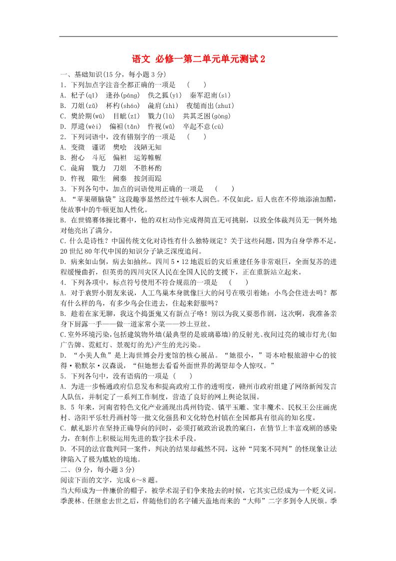 高中语文必修一第二单元单元测试2 新人教版必修1第1页