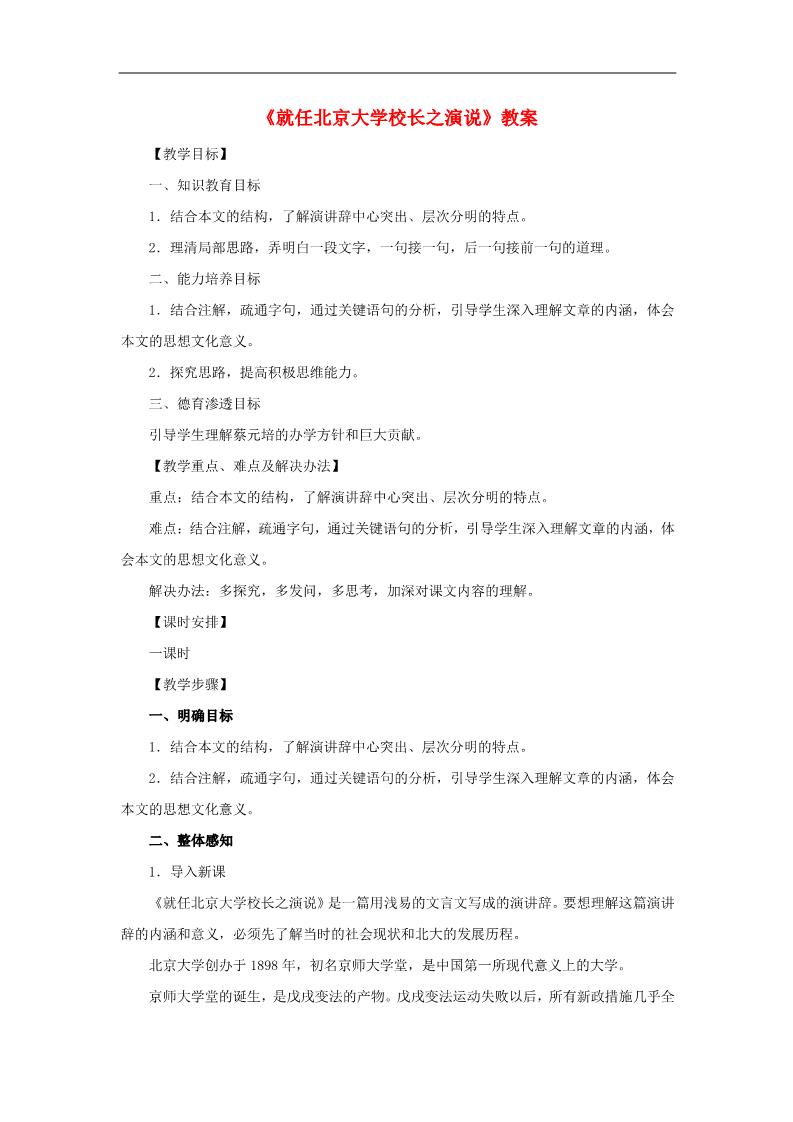 高中语文必修二高中语文 4.11《就任北京大学校长之演说》教案 新人教版必修2第1页