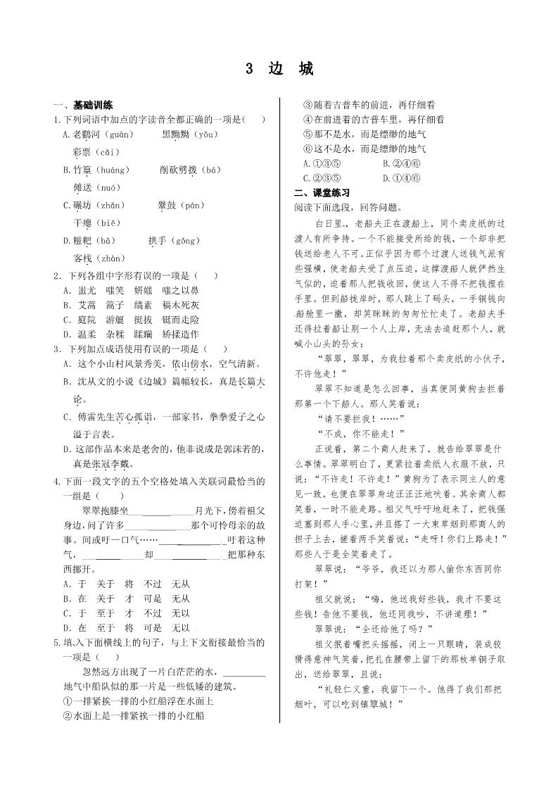 高中语文必修五3边城+同步练测第1页