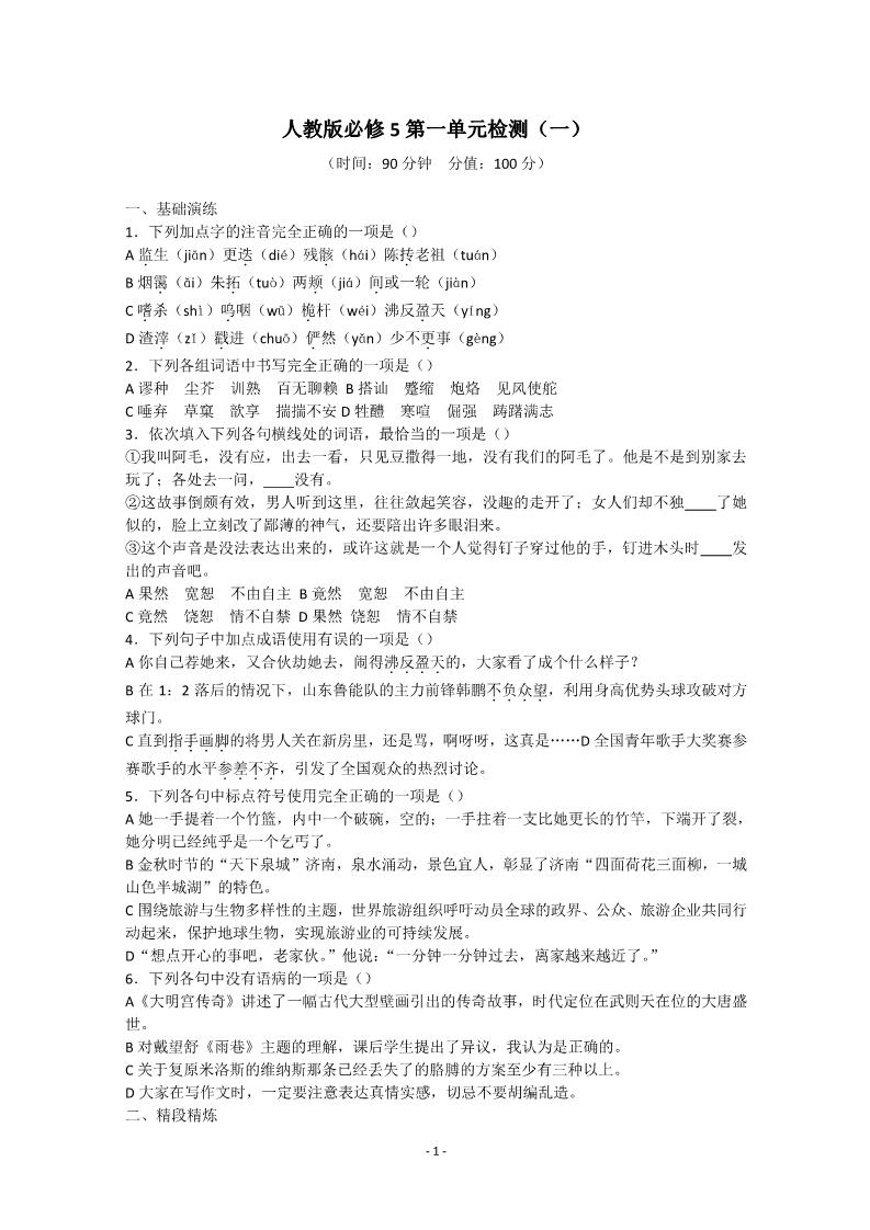 高中语文必修五人教版语文单元测试1：必修5第1单元检测（1）第1页