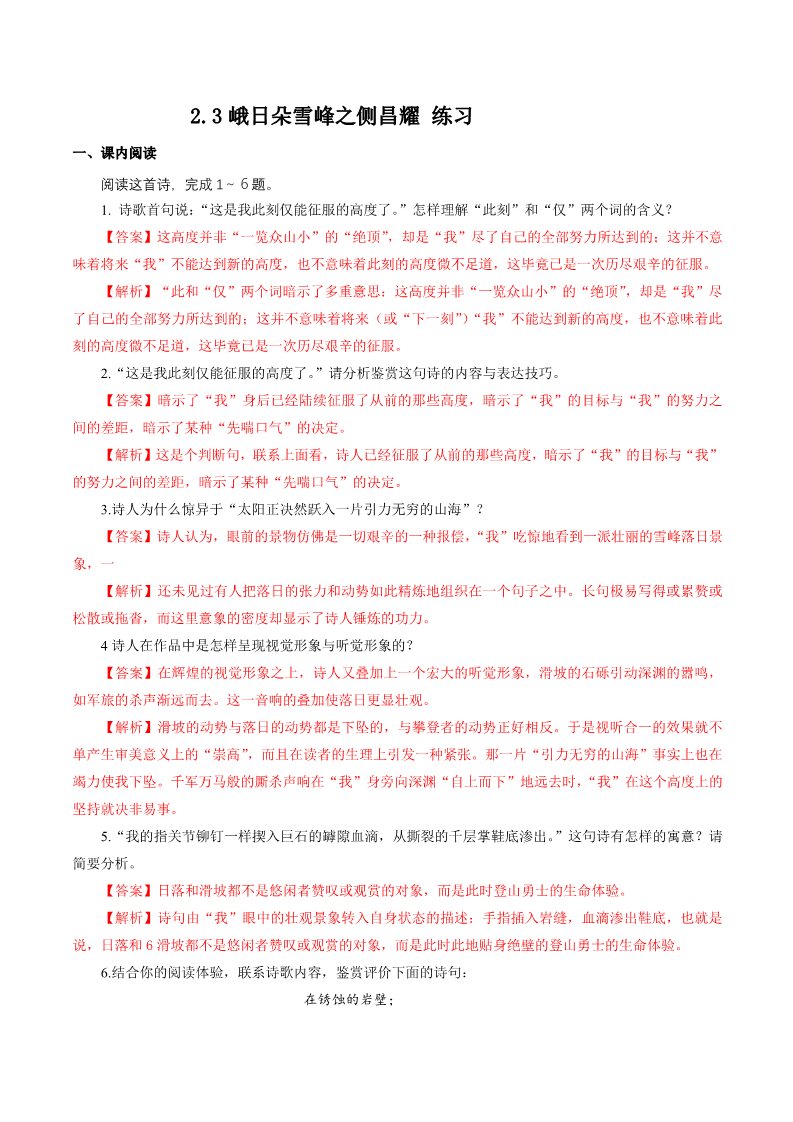 高中语文新版必修上册1.2.3峨日朵雪峰之侧昌耀 练习（解析版）第1页
