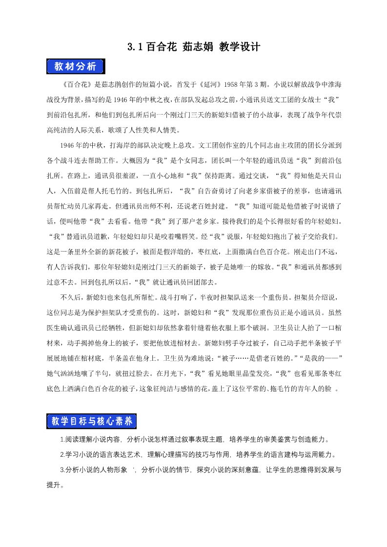 高中语文新版必修上册1.3.1 百合花 茹志娟 教学设计第1页