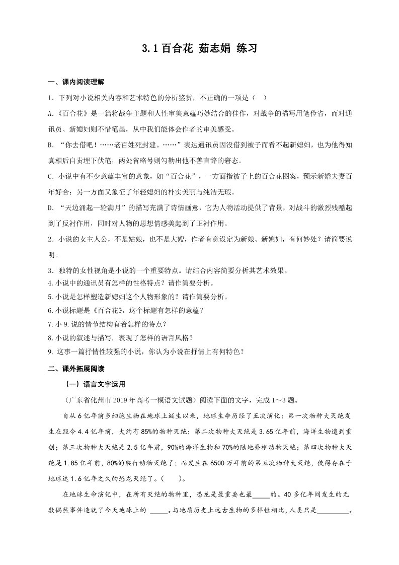 高中语文新版必修上册1.3.1 百合花 茹志娟 练习（1）（原卷版)第1页