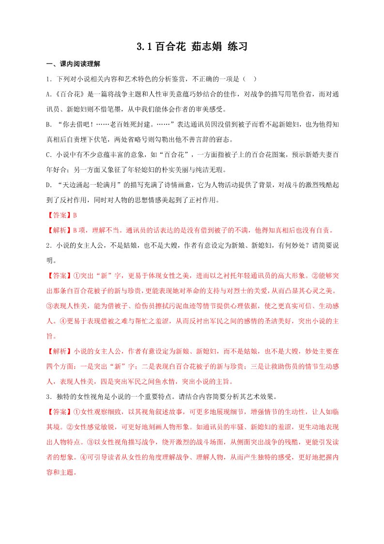 高中语文新版必修上册1.3.1 百合花 茹志娟 练习（1）（解析版）第1页