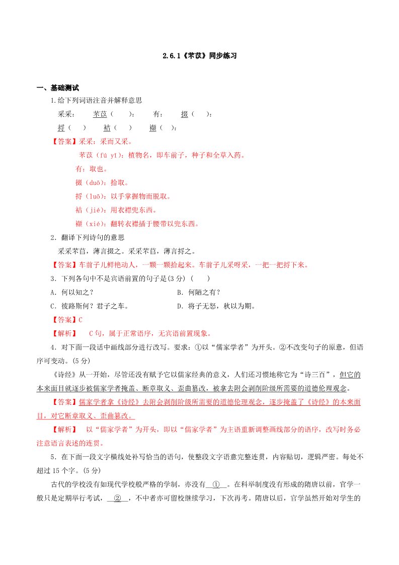 高中语文新版必修上册2.6.1《芣苢》同步 练习（解析版）第1页