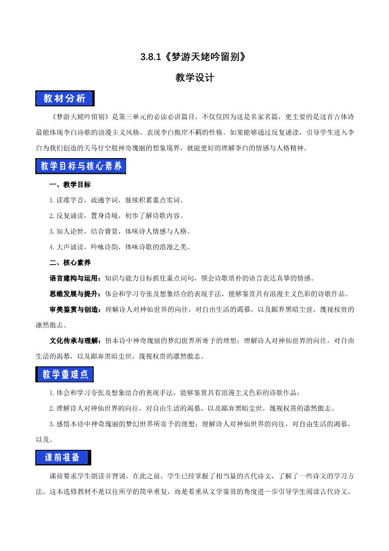 高中语文新版必修上册3.8.1 梦游天姥吟留别教学设计第1页