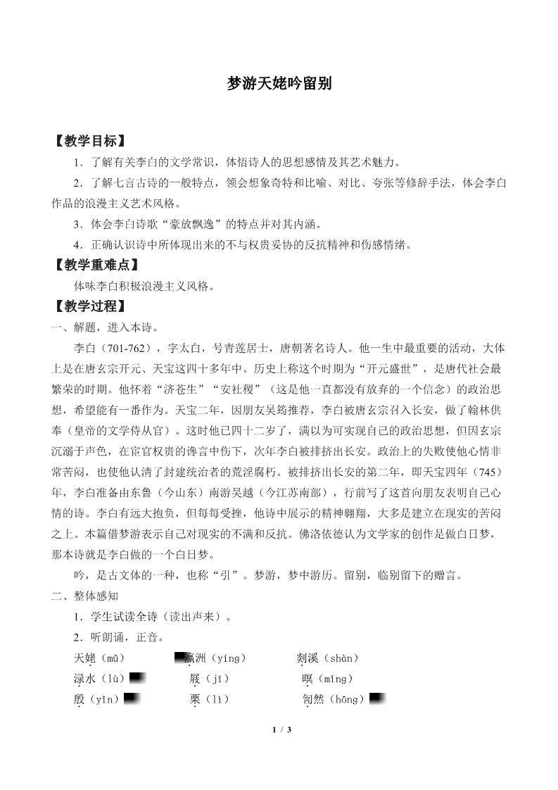 高中语文新版必修上册梦游天姥吟留别(教案)第1页