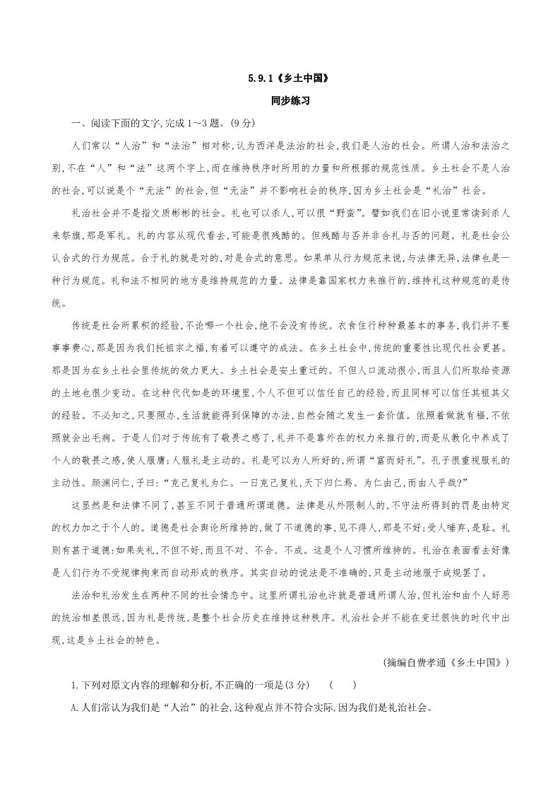 高中语文新版必修上册5.1《乡土中国》同步 练习（原卷版）第1页