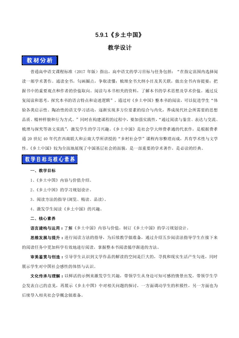 高中语文新版必修上册5.1 乡土中国教学设计第1页