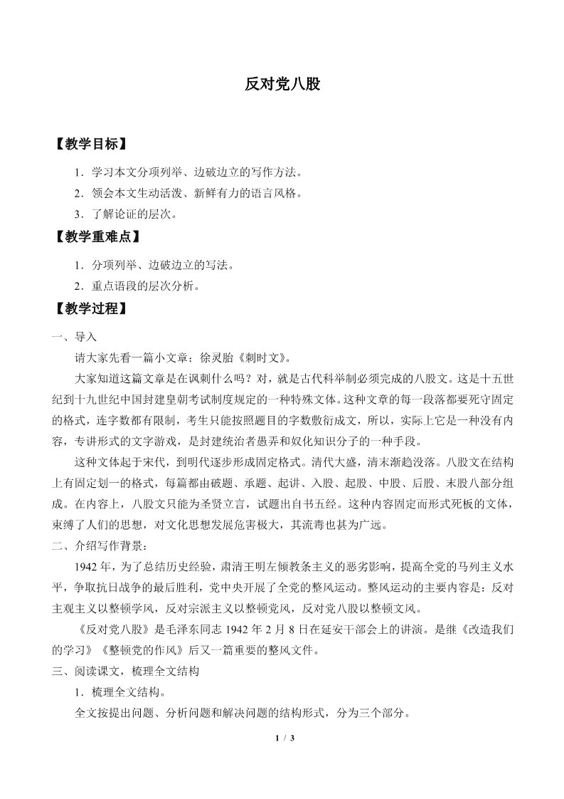 高中语文新版必修上册反对党八股（节选）(教案)第1页