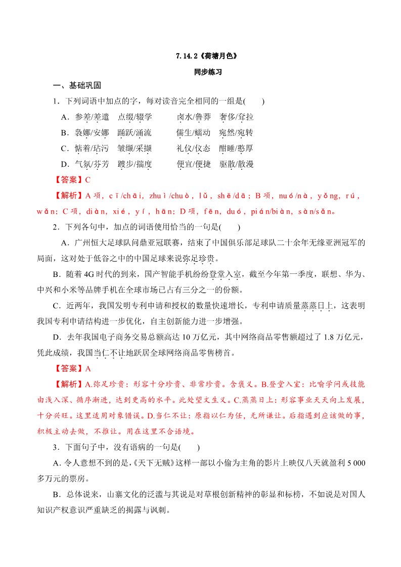 高中语文新版必修上册7.14.2《荷塘月色》同步 练习（解析版）第1页