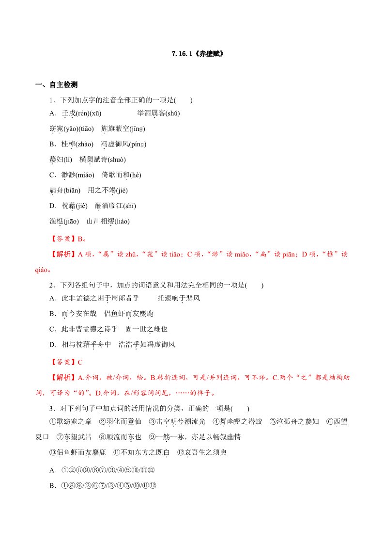 高中语文新版必修上册7.16.1《赤壁赋》同步 练习（解析版）第1页