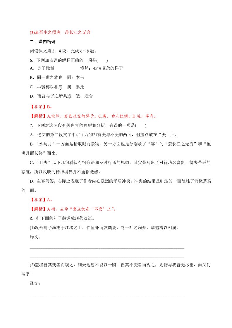 高中语文新版必修上册7.16.1《赤壁赋》同步 练习（解析版）第3页