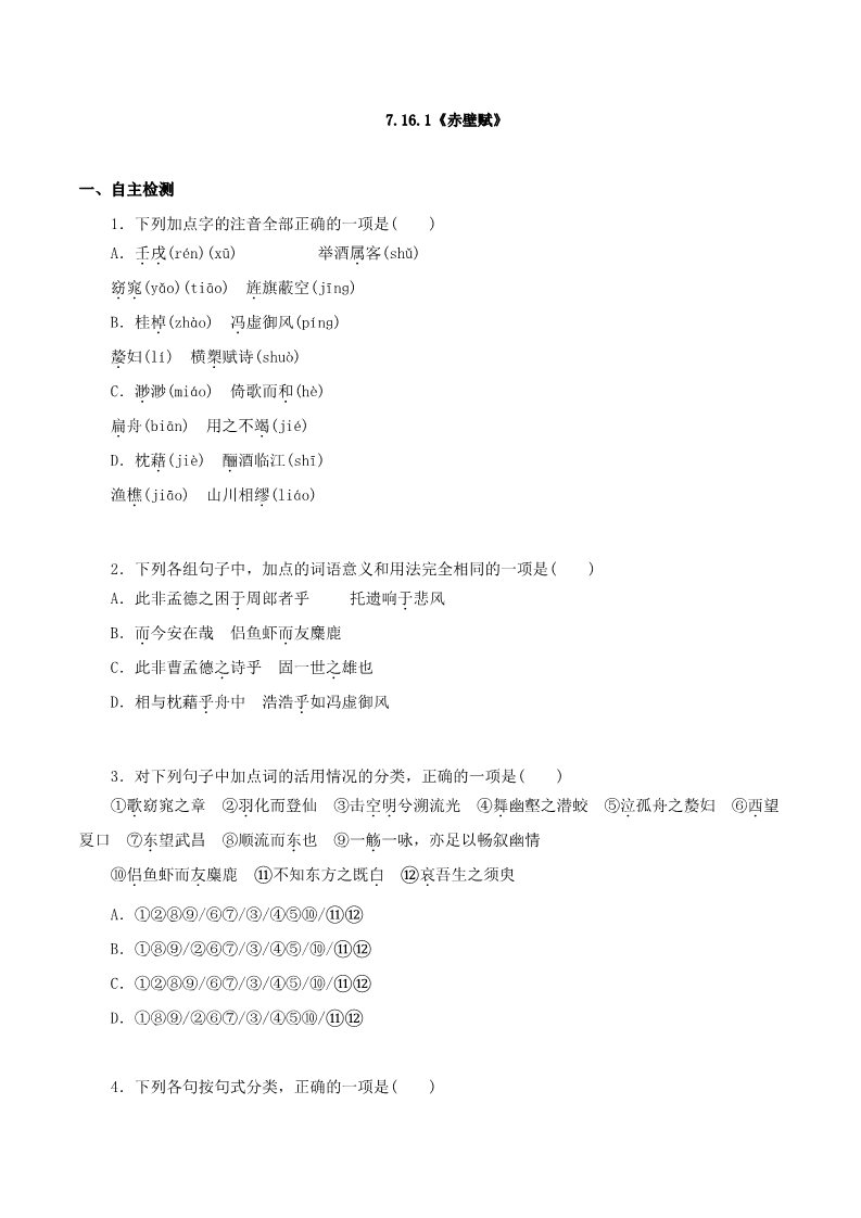 高中语文新版必修上册7.16.1《赤壁赋》同步 练习（原卷版）第1页