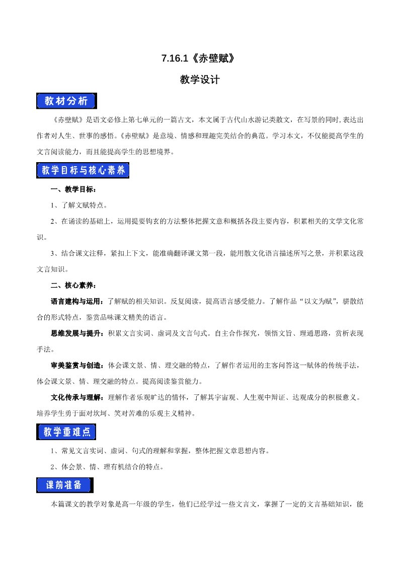 高中语文新版必修上册7.16.1 赤壁赋教学设计第1页