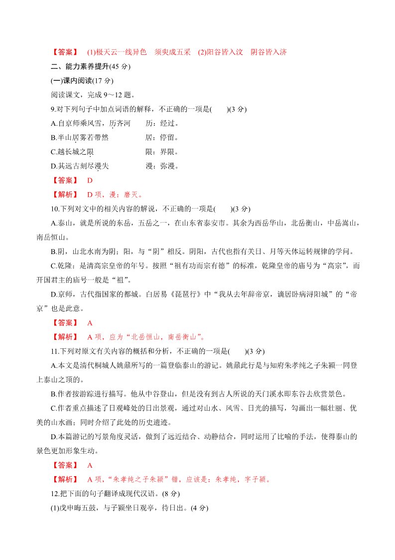 高中语文新版必修上册7.16.2《登泰山记》同步 练习（解析版）第3页