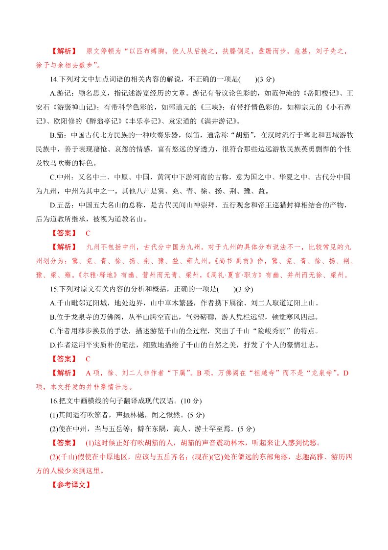 高中语文新版必修上册7.16.2《登泰山记》同步 练习（解析版）第5页