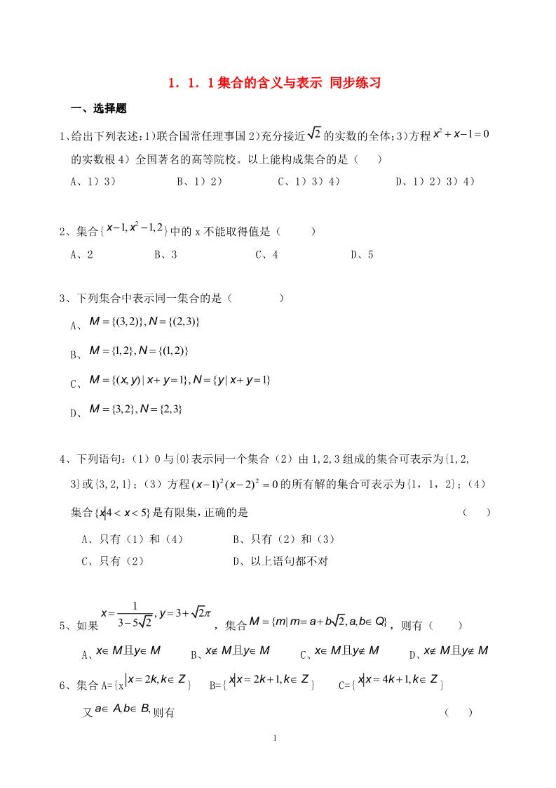 高中数学必修一1.1.1集合的含义与表示同步练习  新人教A版必修1第1页