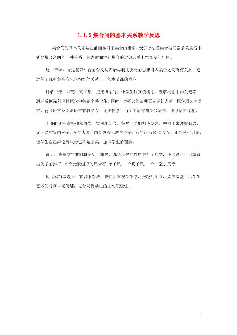 高中数学必修一1.1.2 集合间的基本关系教学反思 新人教A版必修1第1页