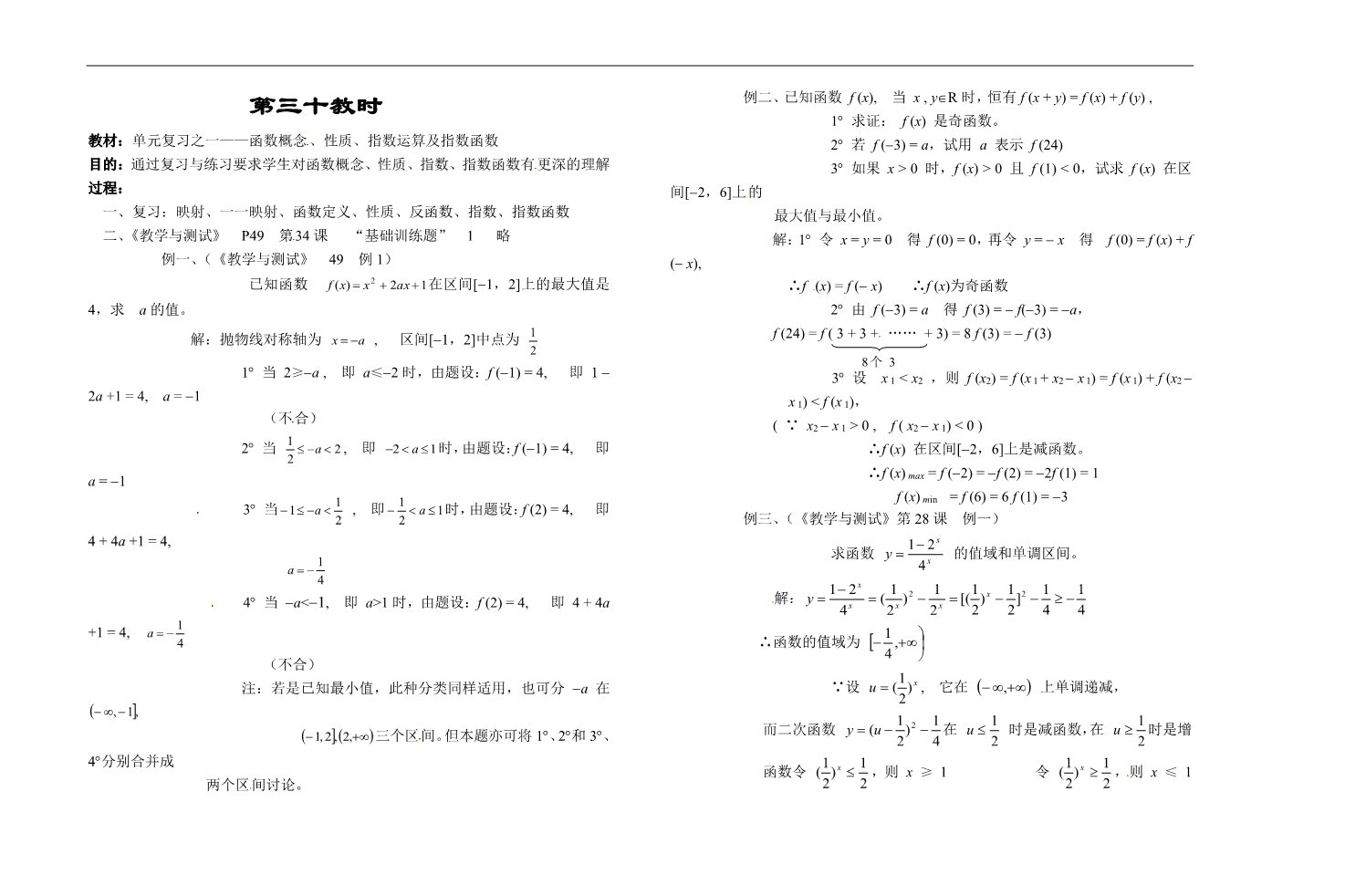 高中数学必修一第三十教时  函数概念、性质、指数运算及指数函数第1页