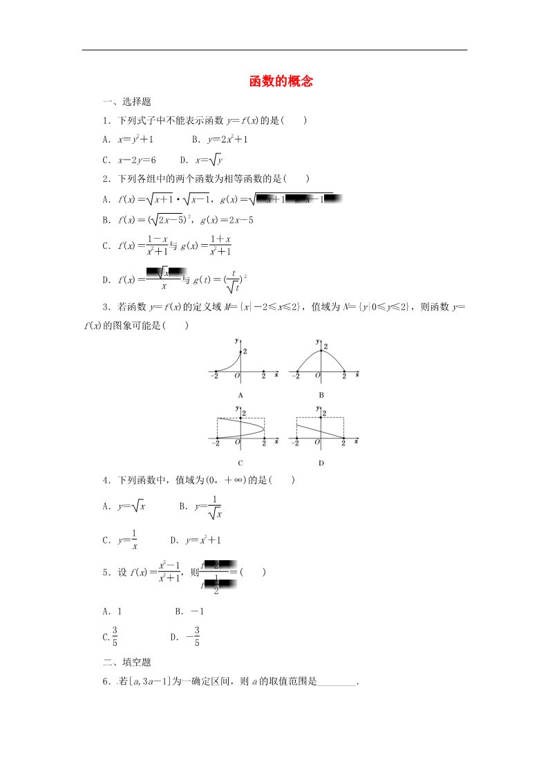 高中数学必修一1.2.1函数的概念课时跟踪检测 新人教A版必修1第1页