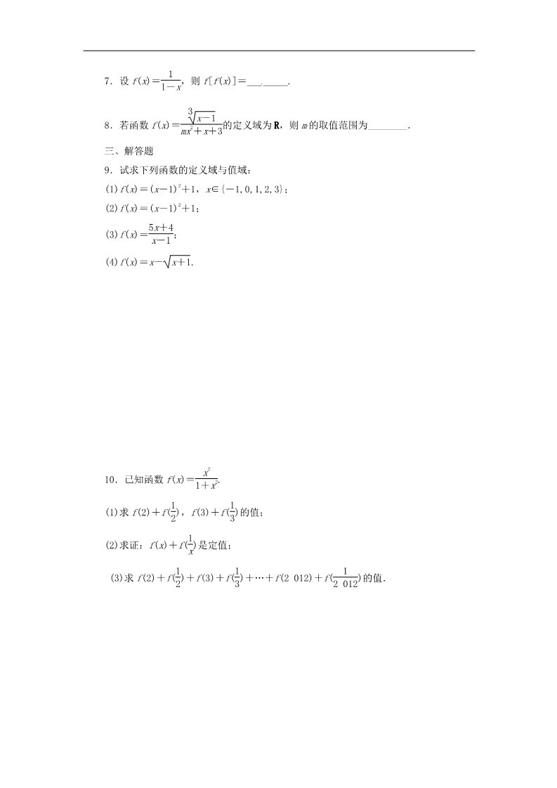 高中数学必修一1.2.1函数的概念课时跟踪检测 新人教A版必修1第2页