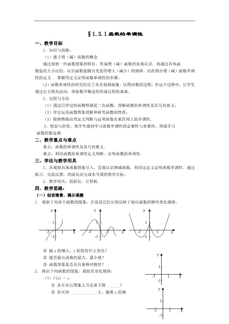 高中数学必修一教案：§1.3.1函数的单调性第1页