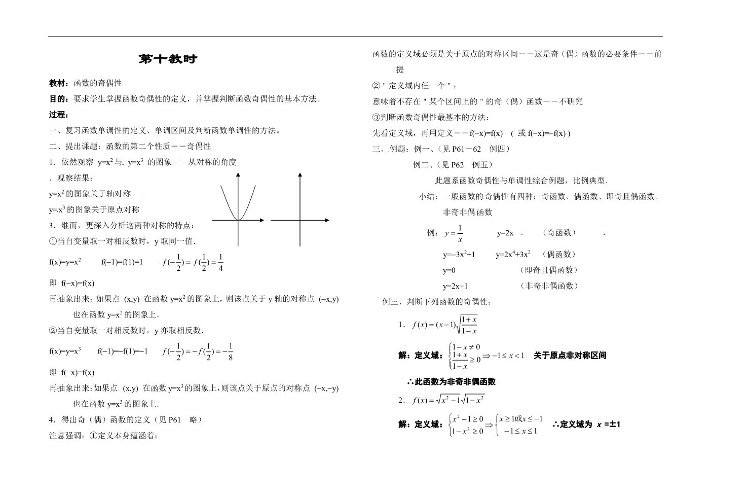 高中数学必修一第十教时  函数的奇偶性第1页