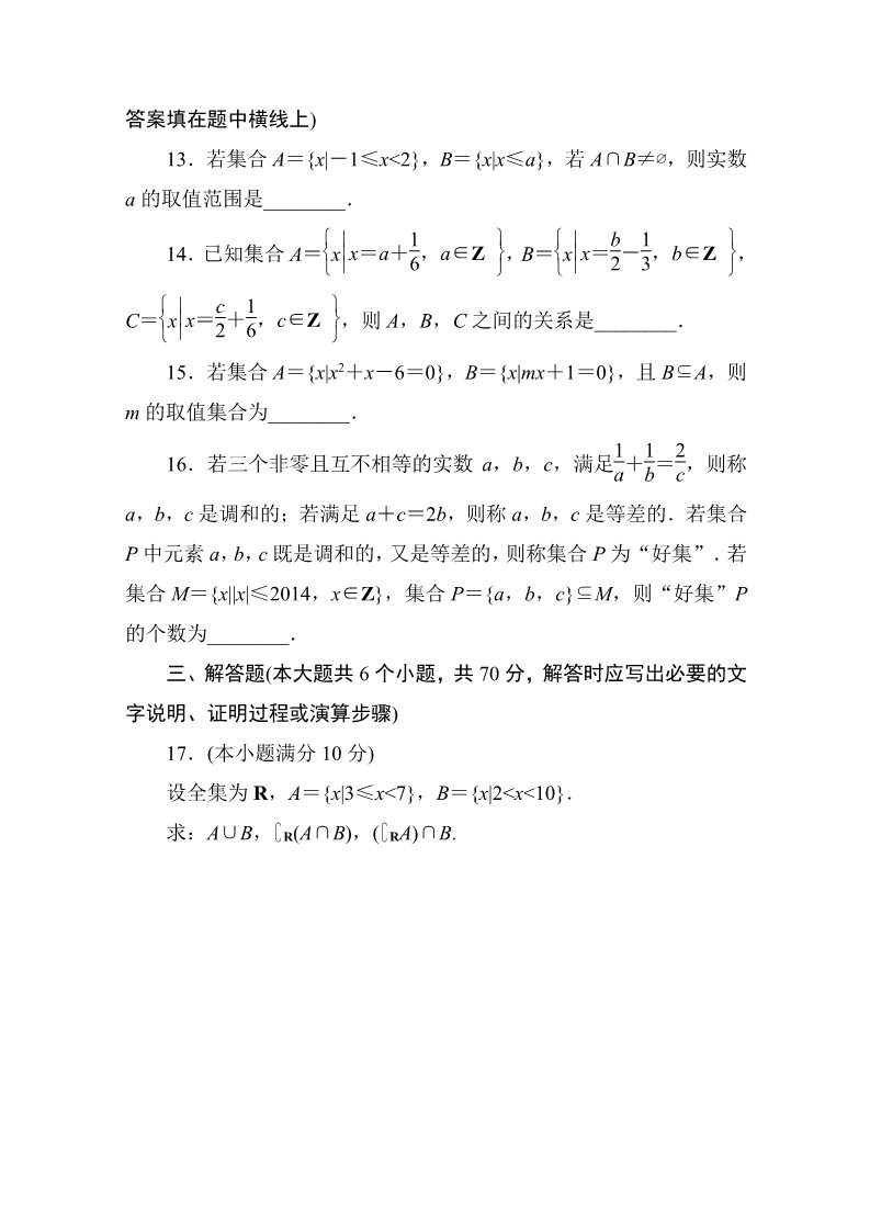 高中数学必修一第一章　集合与函数概念(一)B卷 Word版含解析第3页