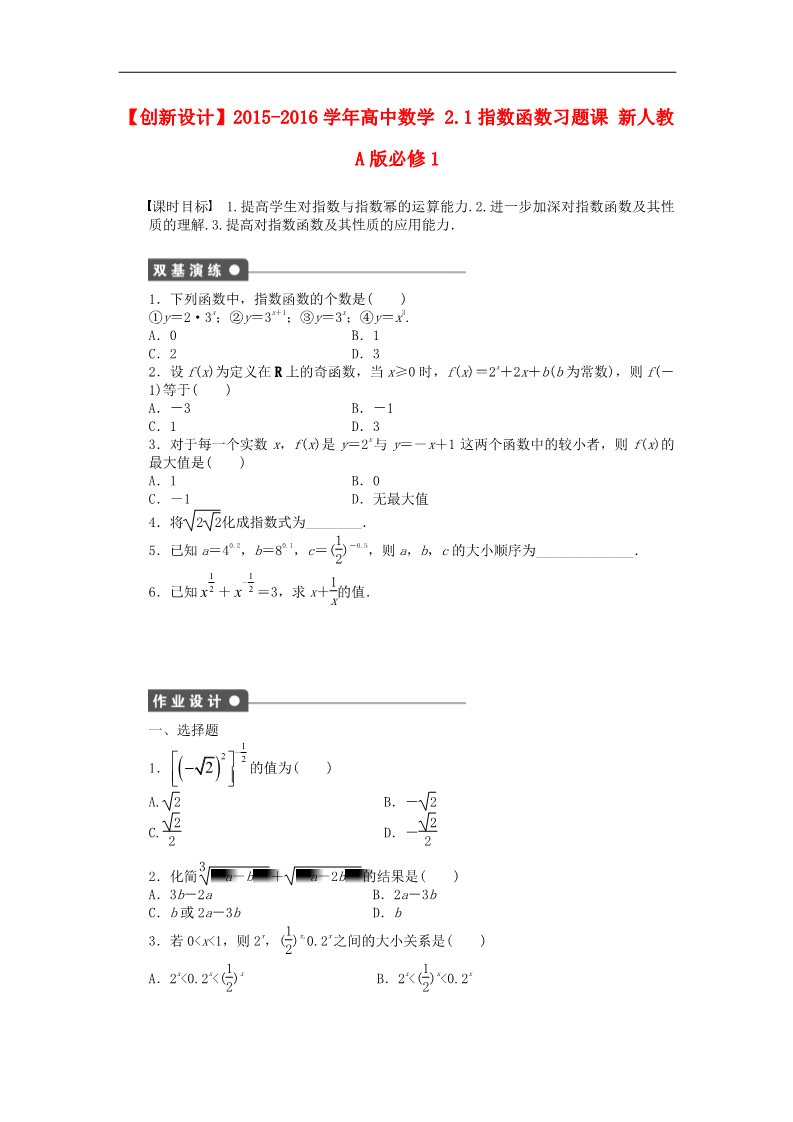 高中数学必修一2.1指数函数习题课 新人教A版必修1第1页