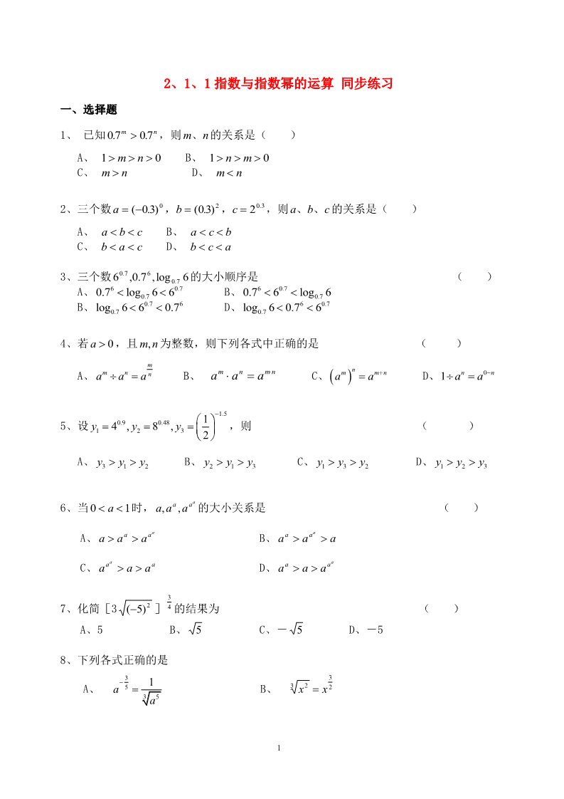 高中数学必修一2.1.1指数与指数幂的运算同步练习  新人教A版必修1第1页