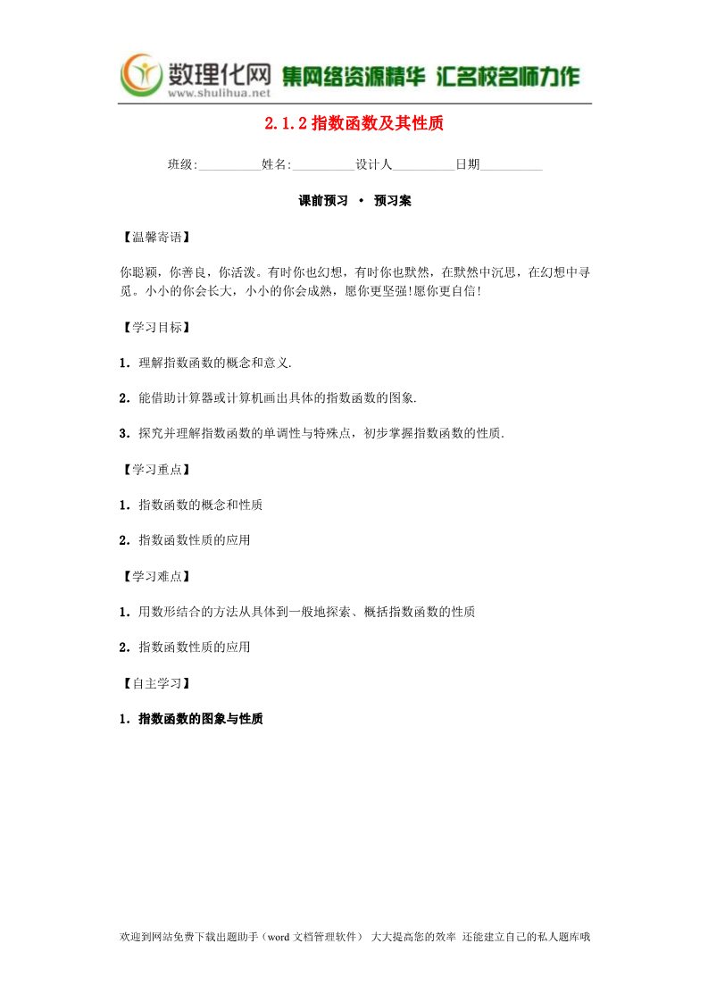 高中数学必修一2.1.2 指数函数及其性质导学案 新人教A版必修1第1页