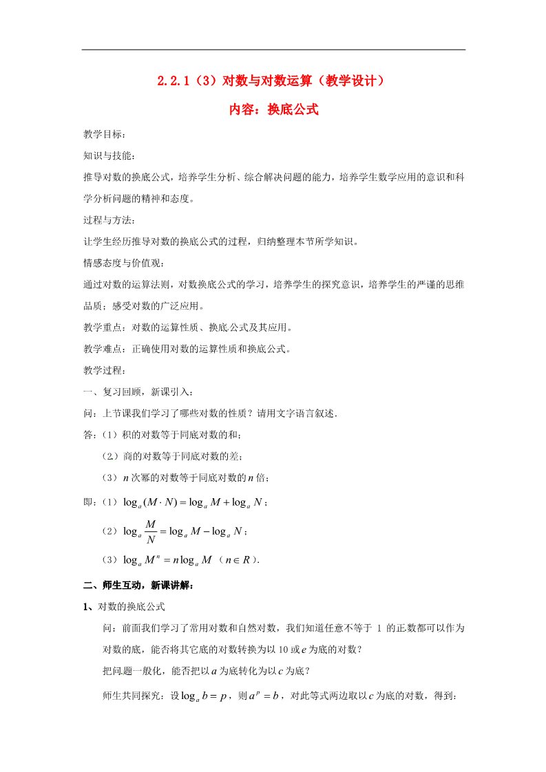 高中数学必修一2.2.1对数与对数运算（3）教案 新人教版必修1第1页