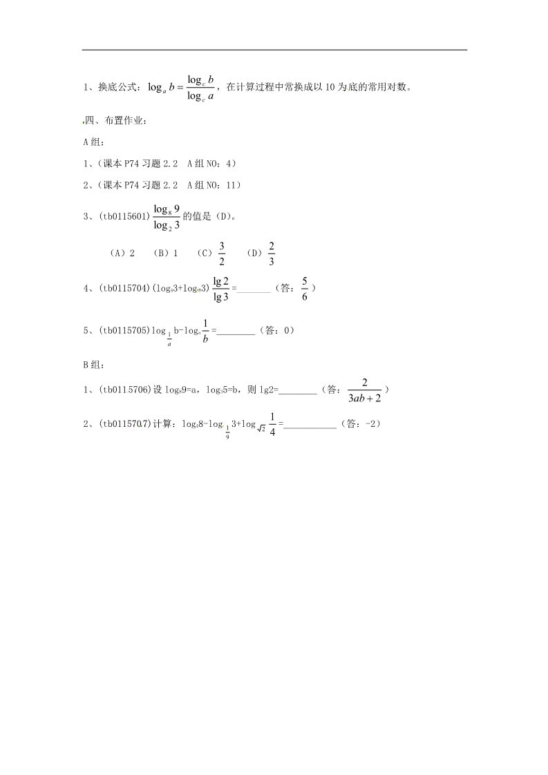 高中数学必修一2.2.1对数与对数运算（3）教案 新人教版必修1第3页