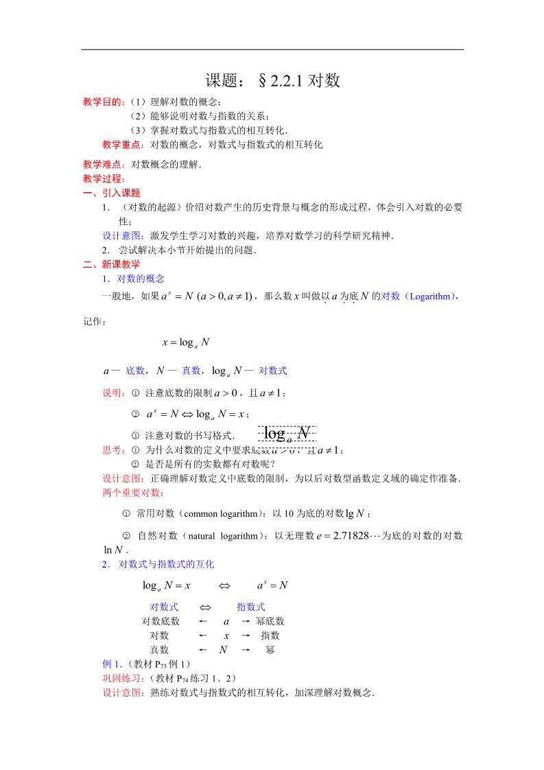 高中数学必修一教案：2.2.1对数的概念 Word版含答案第1页