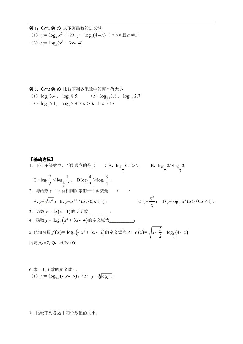 高中数学必修一【新导学案】2.2.2《对数函数及其性质（一）》第2页