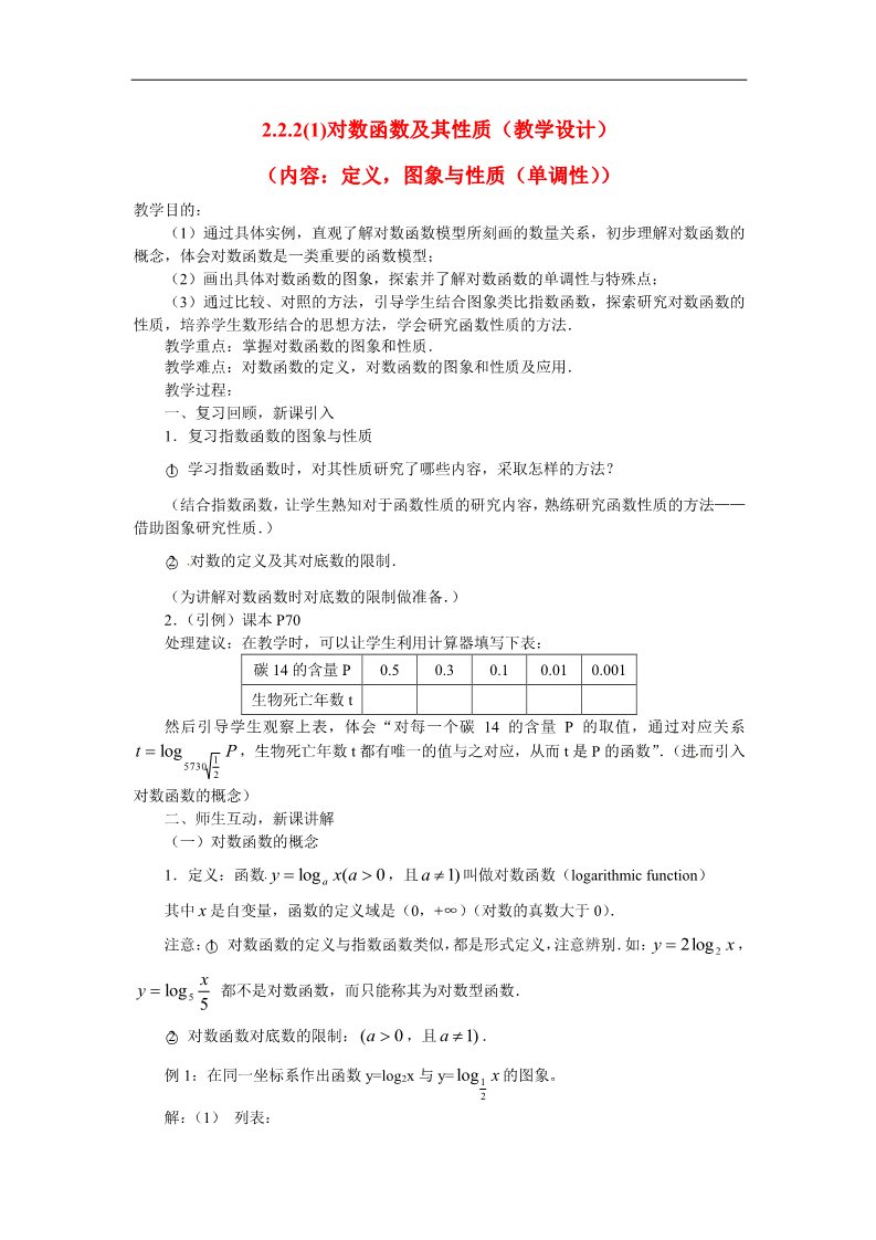 高中数学必修一2.2.2对数函数及其性质（1）教案 新人教版必修1第1页