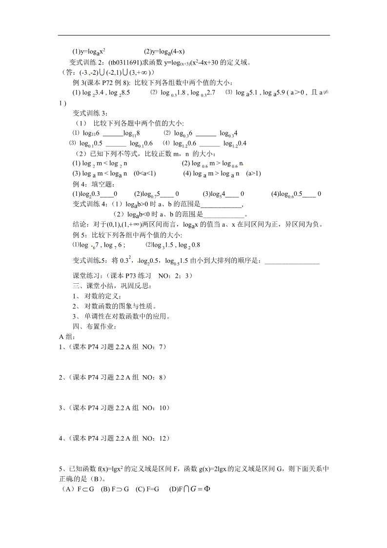 高中数学必修一2.2.2对数函数及其性质（1）教案 新人教版必修1第3页