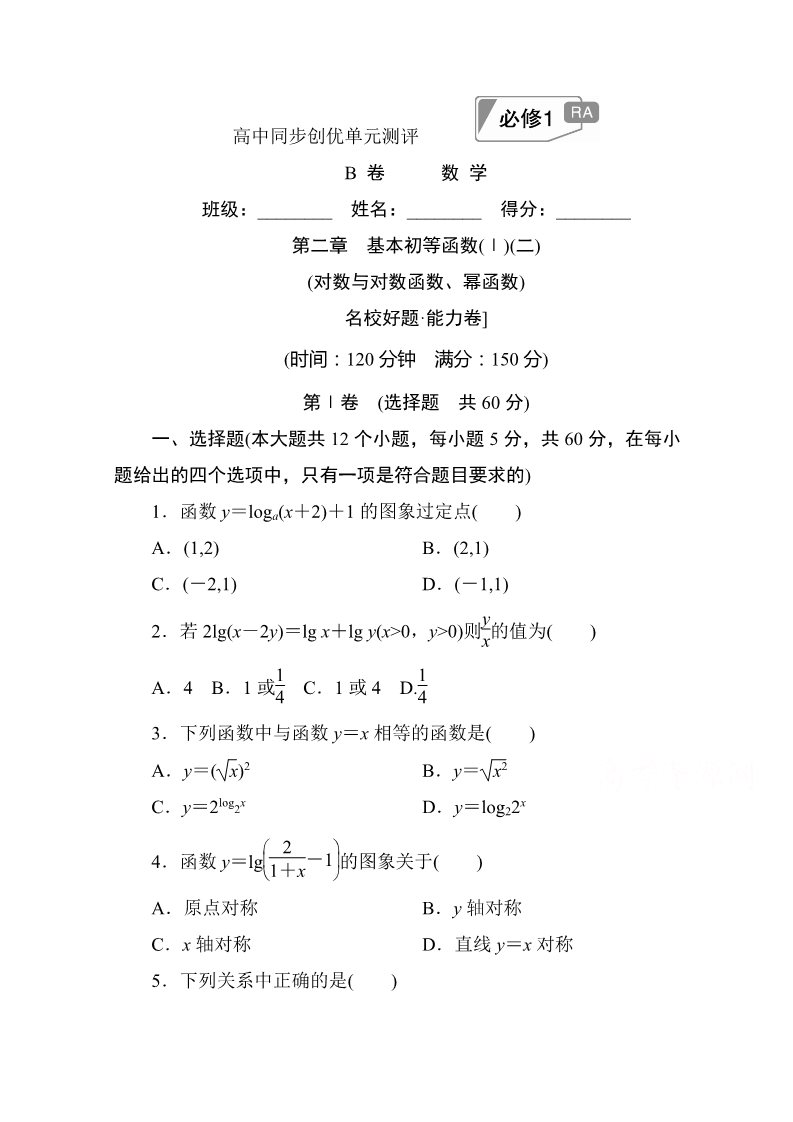高中数学必修一第二章　基本初等函数(Ⅰ)(二)B卷 Word版含解析第1页