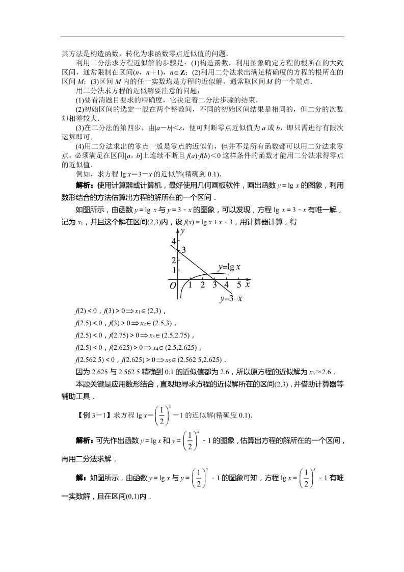 高中数学必修一3.1.2　用二分法求方程的近似解 讲解与例题第3页