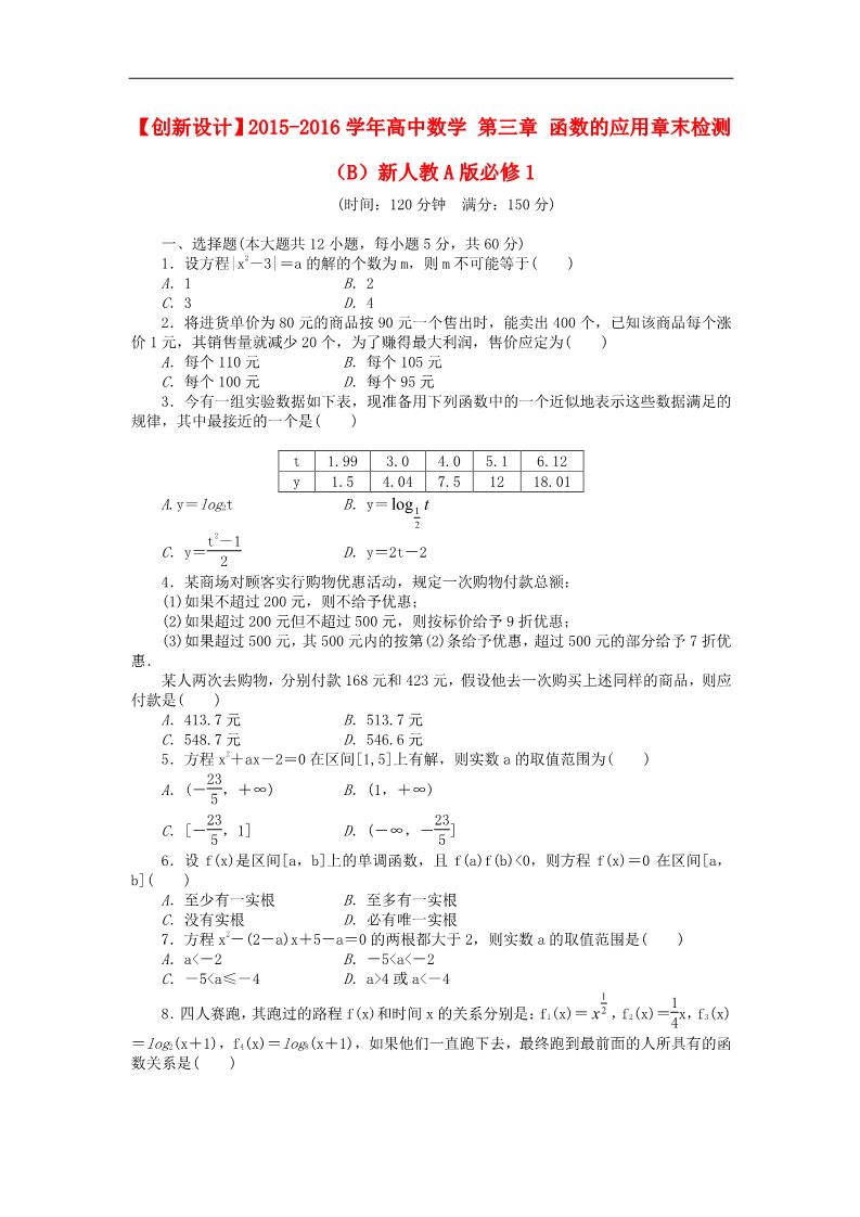 高中数学必修一第三章 函数的应用章末检测（B）新人教A版必修1第1页