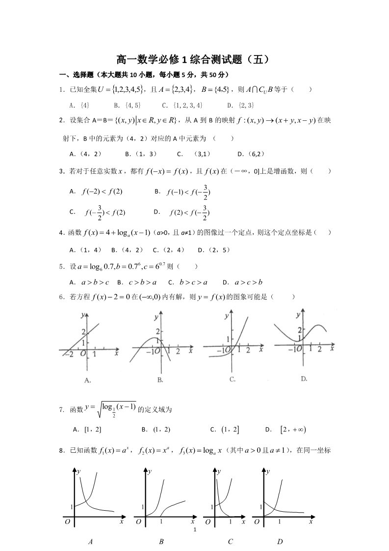 高中数学必修一1综合测试题（5）第1页