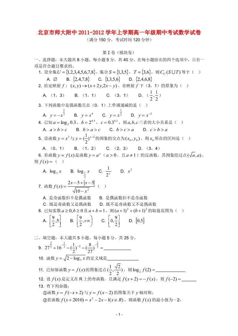 高中数学必修一北京师大附中2011-2012学年高一数学上学期期中考试试题第1页