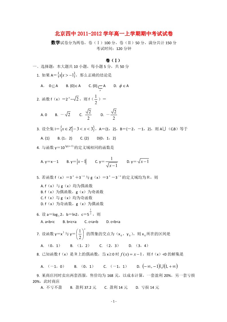 高中数学必修一北京四中2011-2012学年高一数学上学期期中考试试卷第1页