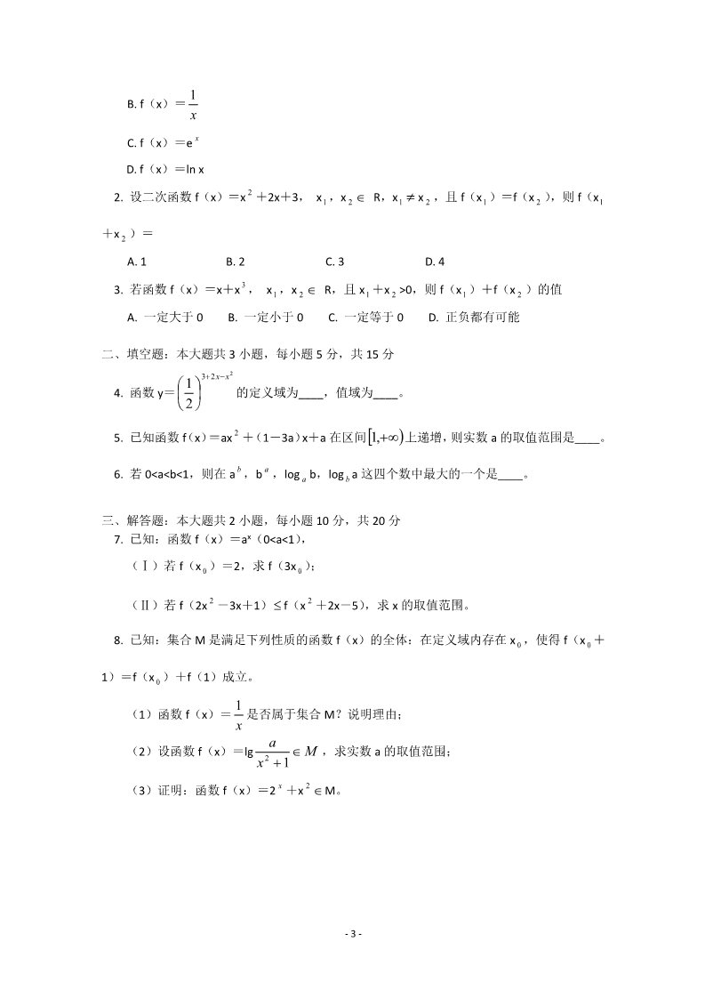 高中数学必修一北京四中2011-2012学年高一数学上学期期中考试试卷第3页