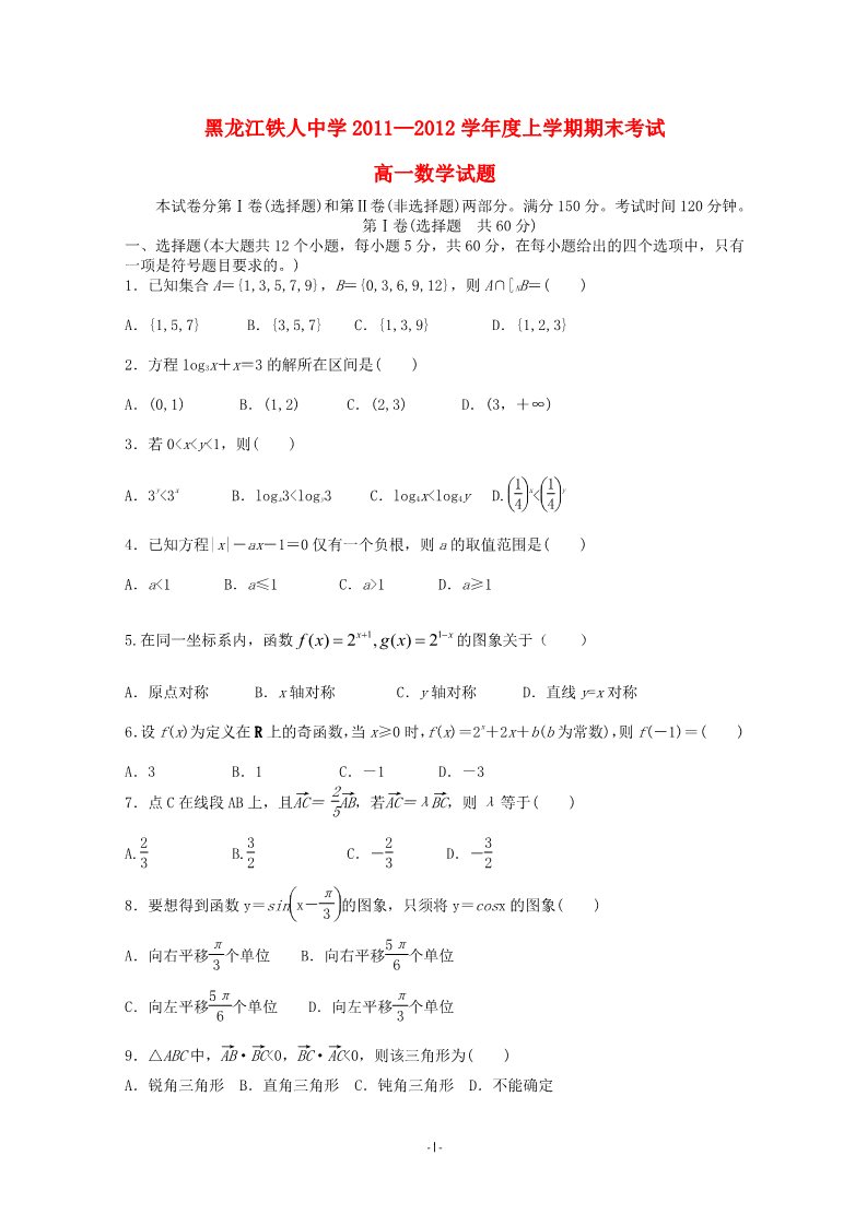 高中数学必修一黑龙江大庆铁人中学2011-2012学年高一数学上学期期末考试 第1页