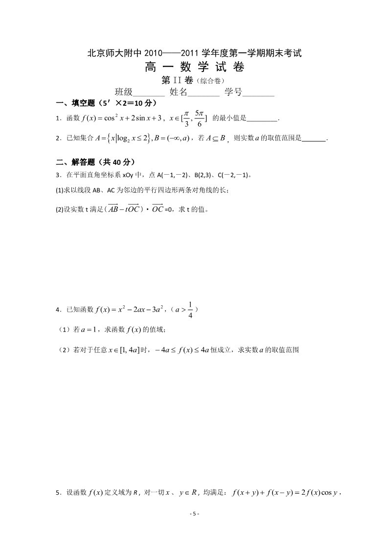 高中数学必修一北京师大附中10-11学年高一数学上学期期末考试新人教A版第5页