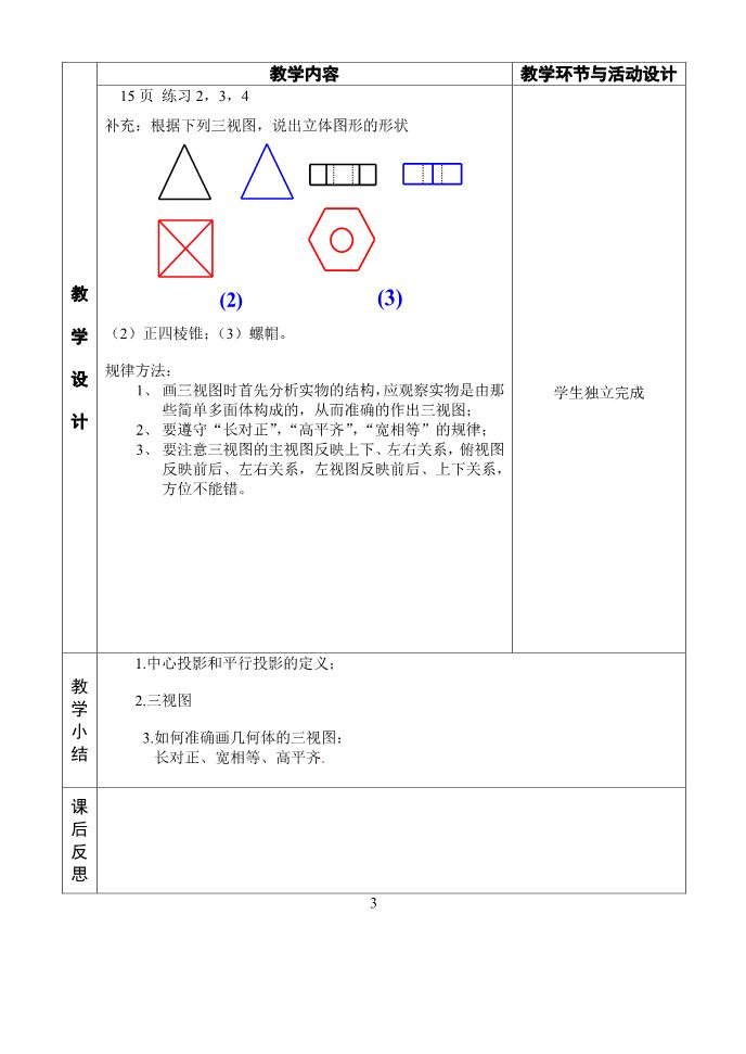 高中数学 必修二1.2中心投影和平行投影及空间几何体的三视图 教案第3页