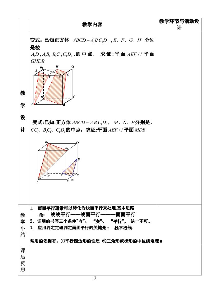 高中数学 必修二2.2.2 平面与平面平行的判定 教案第3页